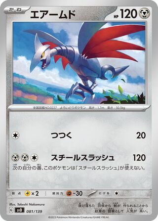 エアームド / Skarmory 081/139 卡牌