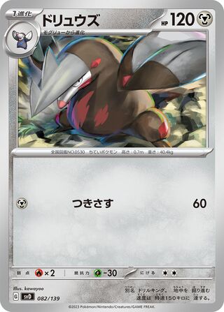 ドリュウズ / Excadrill 082/139 卡牌
