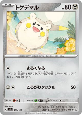 トゲデマル / Togedemaru 083/139 卡牌