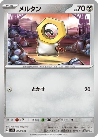 メルタン / Meltan 084/139 卡牌