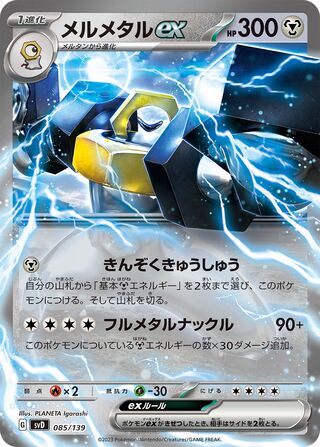 メルメタルex / Melmetal ex 085/139 卡牌