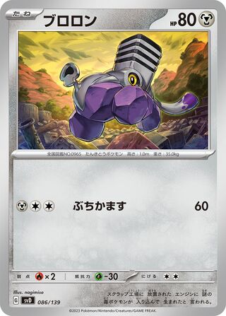 ブロロン / Varoom 086/139 卡牌