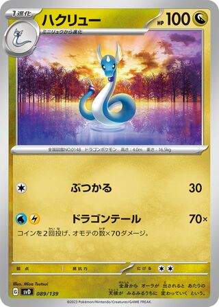 ハクリュー / Dragonair 089/139 卡牌
