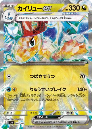 カイリューEX / Dragonite ex 090/139 卡牌