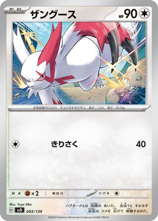 ザングース / Zangoose 093/139 卡牌