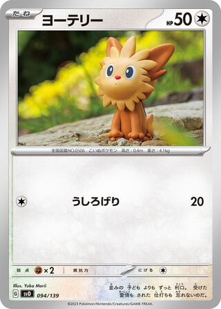 ヨーテリー / Lillipup 094/139 卡牌