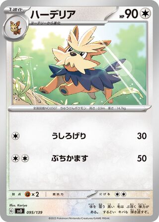 ハーデリア / Herdier 095/139 卡牌