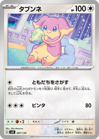 タブンネ / Audino 097/139 卡牌