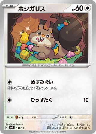ホシガリス / Skwovet 099/139 卡牌