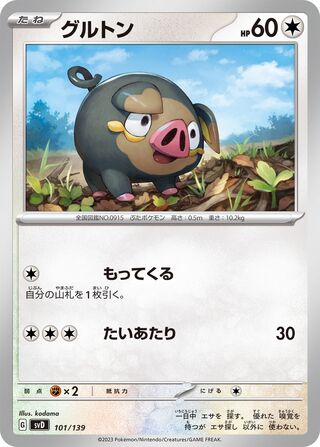 グルトン / Lechonk 101/139 卡牌