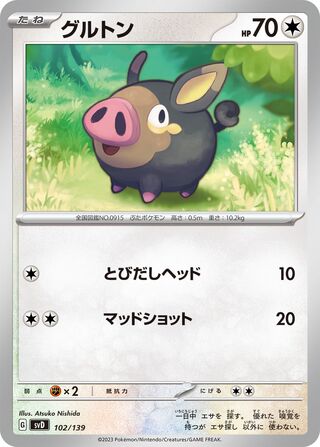 グルトン / Lechonk 102/139 卡牌