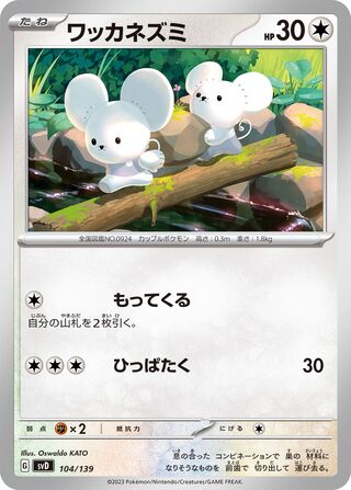 ワッカネズミ / Tandemaus 104/139 卡牌
