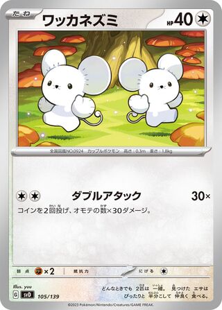 ワッカネズミ / Tandemaus 105/139 卡牌