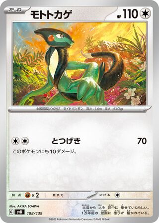 モトトカゲ / Cyclizar 108/139 卡牌