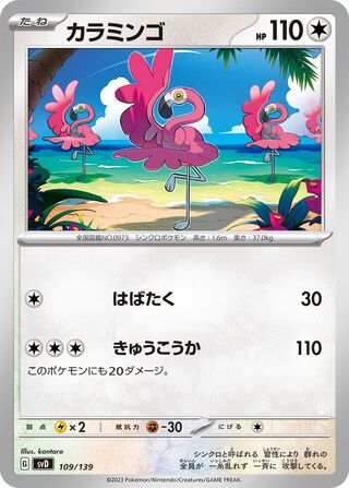 カラミンゴ / Flamigo 109/139 卡牌