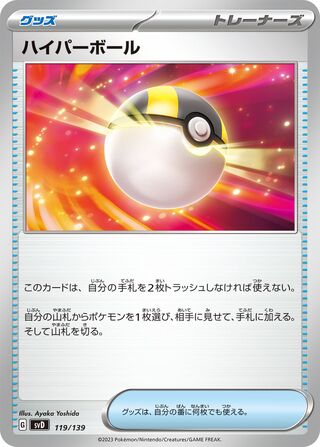 ハイパーボール / Ultra Ball 119/139 卡牌
