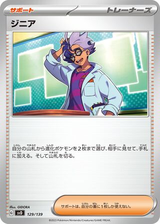 ジニア / Jacq 129/139 卡牌