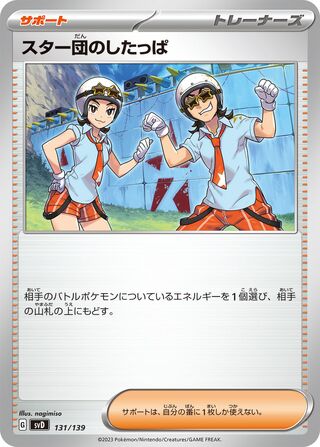スター団のしたっぱ / Team Star Grunt 131/139 卡牌