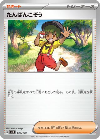 たんぱんこぞう / Youngster 132/139 卡牌