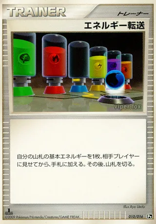 エネルギー転送 / Energy Search 010/016 卡牌