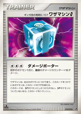 Team Galactic's Invention G-107 Technical Machine {{SP|G}} 014/016 卡牌
