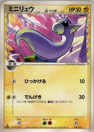 ミニリュウ / Dratini (Delta Species) 005/015 卡牌