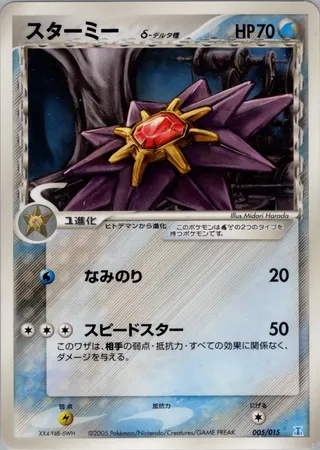 スターミー / Starmie (Delta Species) 005/015 卡牌