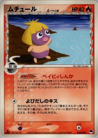 Smoochum (Delta Species) 002/024 卡牌