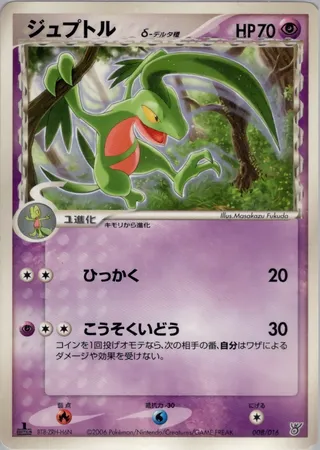 ジュプトル / Grovyle (Delta Species) 008/016 卡牌