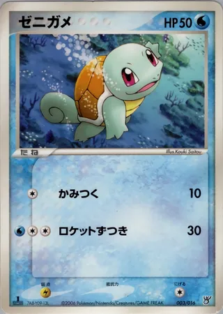 ゼニガメ / Squirtle 003/016 卡牌