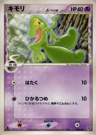キモリ / Treecko (Delta Species) 007/016 卡牌