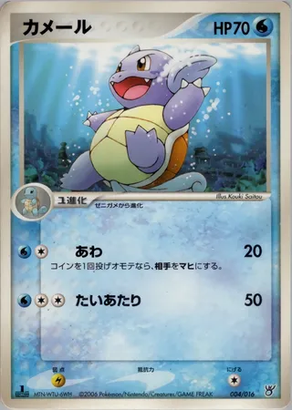 カメール / Wartortle 004/016 卡牌