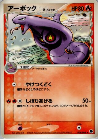 Arbok (Delta Species) 008/068 卡牌