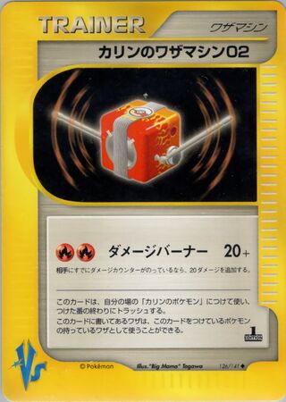 Karen's Technical Machine 02 126/141 卡牌