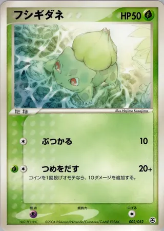 フシギダネ / Bulbasaur 002/052 卡牌