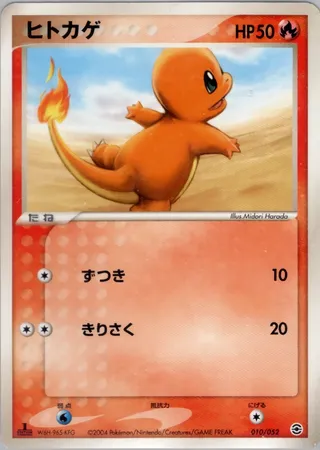 ヒトカゲ / Charmander 010/052 卡牌