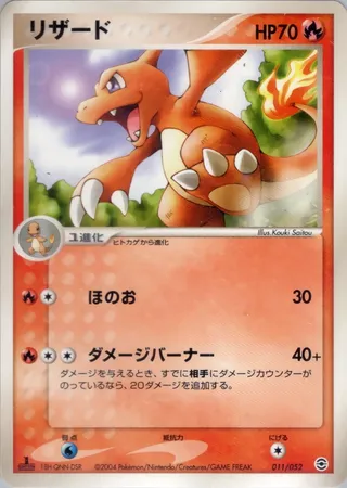 リザード / Charmeleon 011/052 卡牌