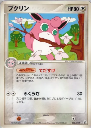 プクリン / Wigglytuff 038/052 卡牌