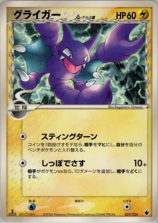 グライガー / Gligar (Delta Species) 001/024 卡牌