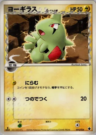 Larvitar (Delta Species) 002/024 卡牌