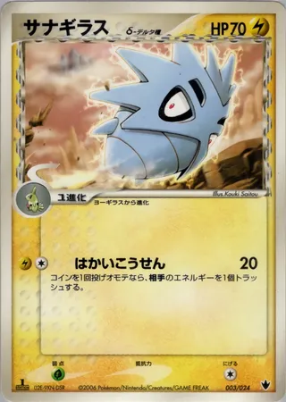 Pupitar (Delta Species) 003/024 卡牌