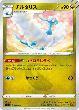 チルタリス / Altaria (Mirror Holofoil) 314/414 卡牌