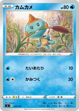 カムカメ / Chewtle (Mirror Holofoil) 120/414 卡牌
