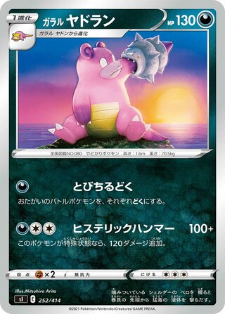ガラル ヤドラン / Galarian Slowbro (Mirror Holofoil) 252/414 卡牌
