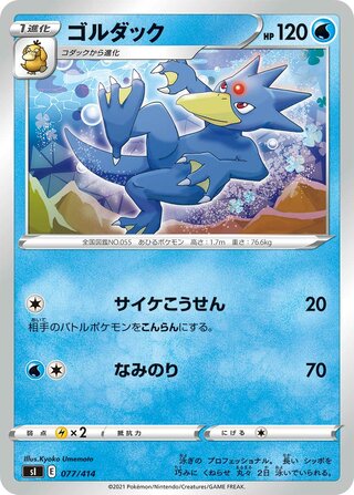 ゴルダック / Golduck (Mirror Holofoil) 077/414 卡牌