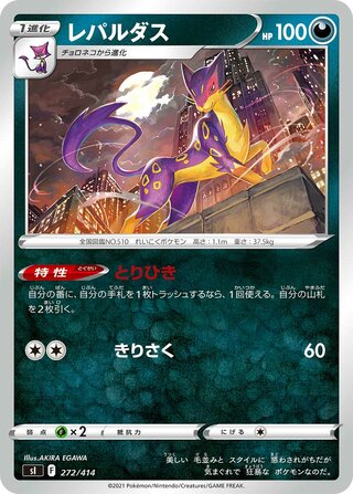 レパルダス / Liepard (Mirror Holofoil) 272/414 卡牌