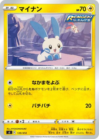 マイナン / Minun (Mirror Holofoil) 139/414 卡牌