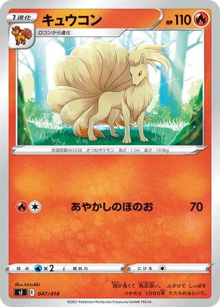 キュウコン / Ninetales (Mirror Holofoil) 047/414 卡牌