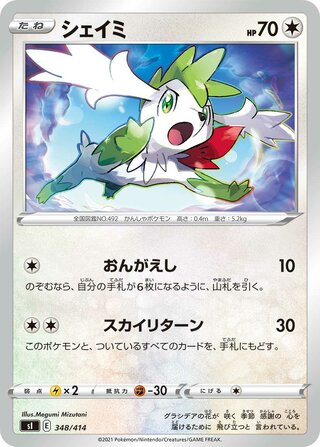 シェイミ / Shaymin (Mirror Holofoil) 348/414 卡牌