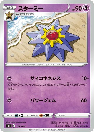 スターミー / Starmie (Mirror Holofoil) 167/414 卡牌